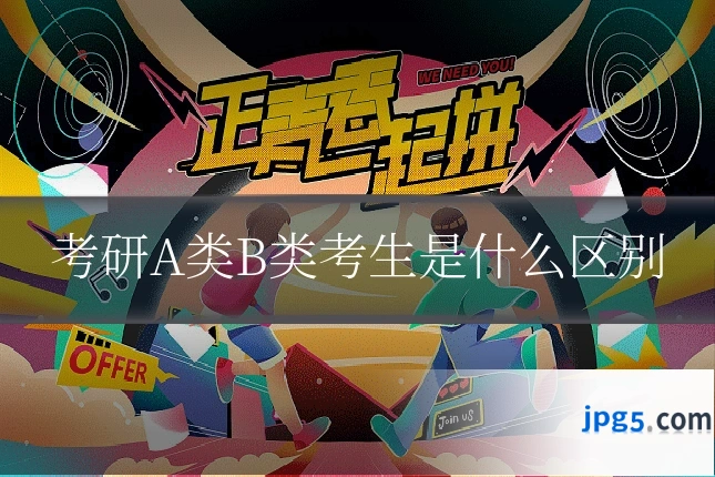 考研A类B类考生是什么区别