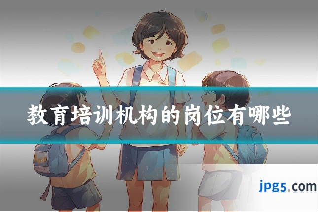 教育培训机构的岗位有哪些