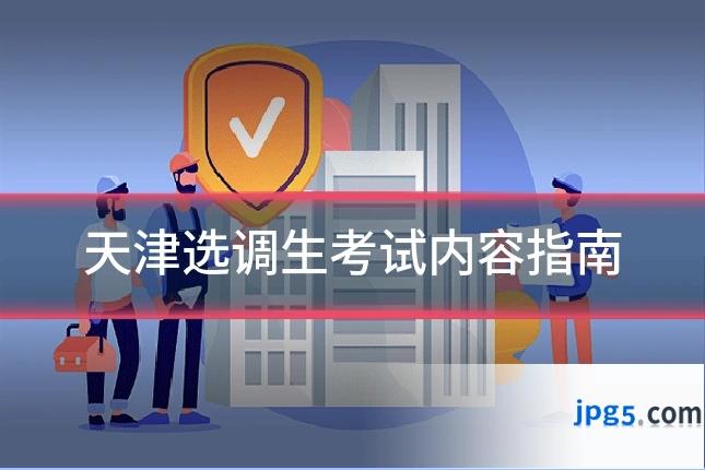 天津选调生考试内容指南