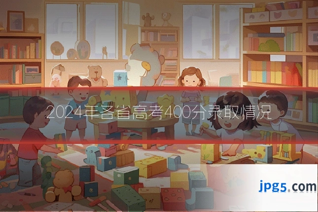 2024年各省高考400分录取情况