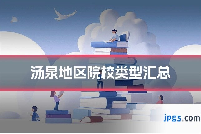 汤泉地区院校类型汇总