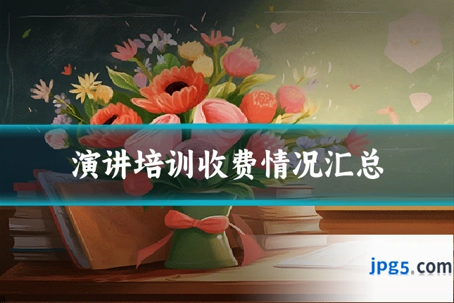 演讲培训收费情况汇总