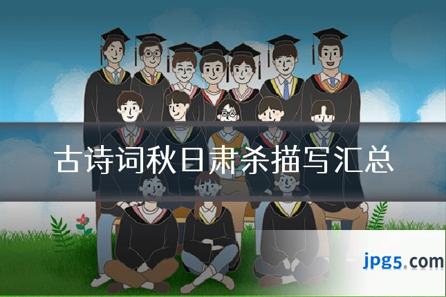 古诗词秋日肃杀描写汇总