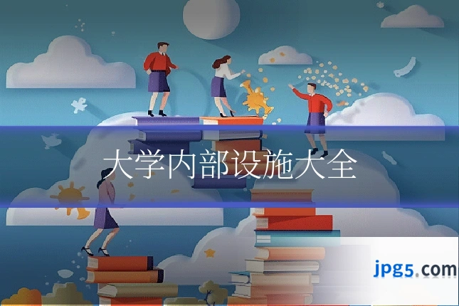 大学内部设施大全