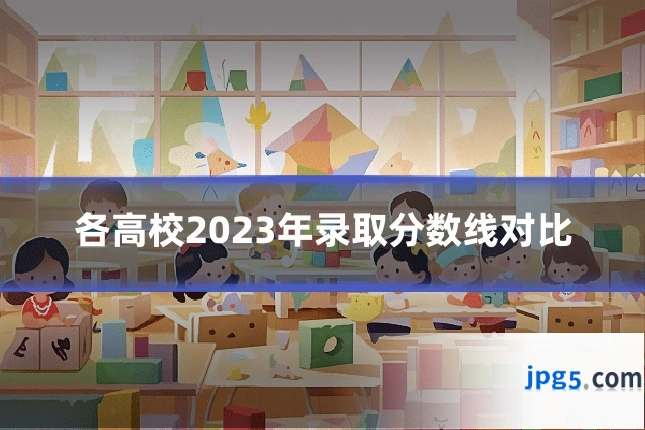 各高校2023年录取分数线对比