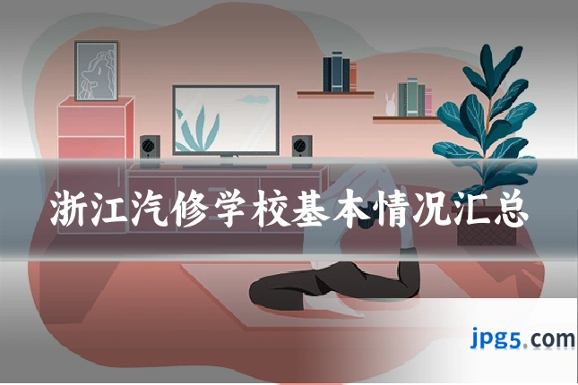 浙江汽修学校基本情况汇总