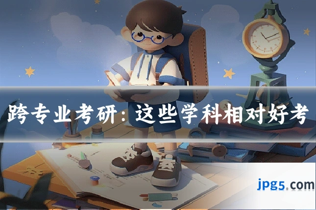 跨专业考研：这些学科相对好考