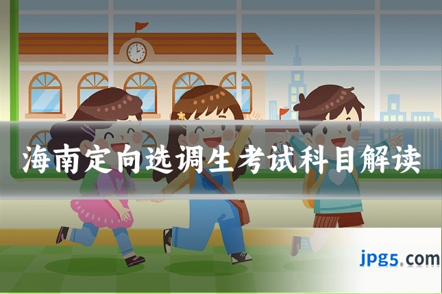 海南定向选调生考试科目解读