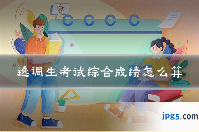 选调生考试综合成绩怎么算