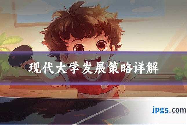 现代大学发展策略详解
