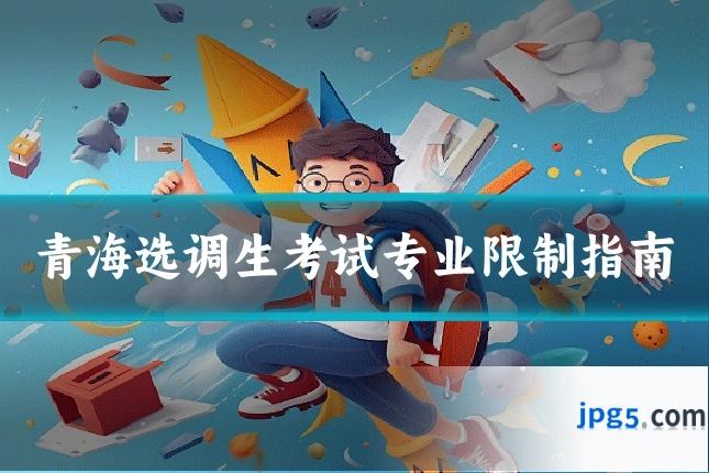 青海选调生考试专业限制指南