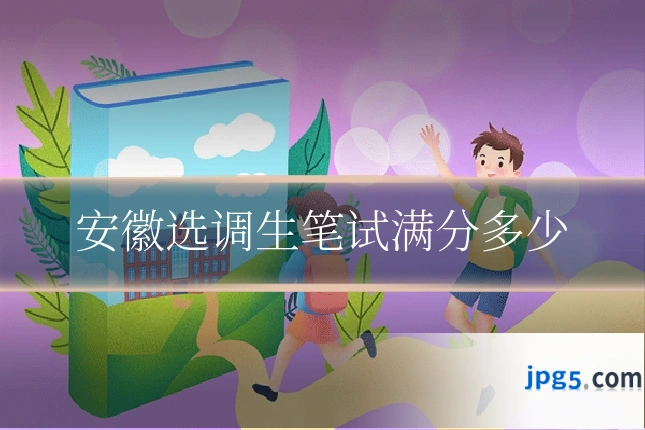 安徽选调生笔试满分多少