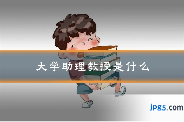大学助理教授是什么