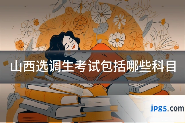 山西选调生考试包括哪些科目