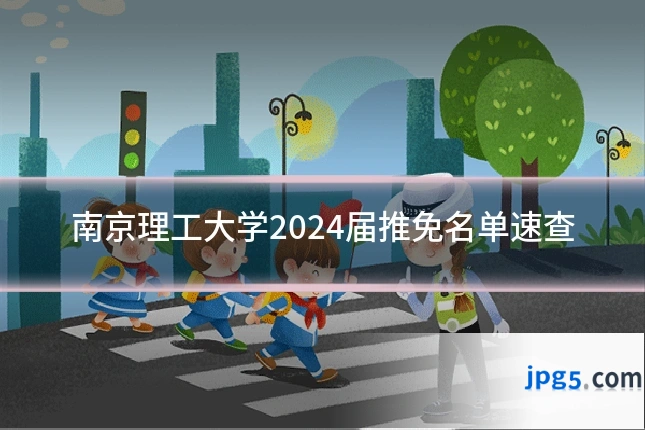 南京理工大学2024届推免名单速查