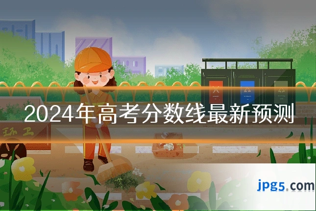 2024年高考分数线最新预测