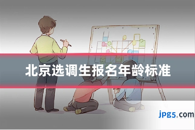 北京选调生报名年龄标准