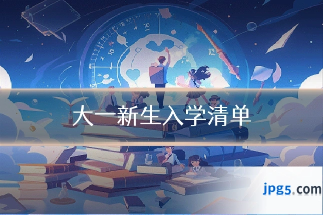 大一新生入学清单