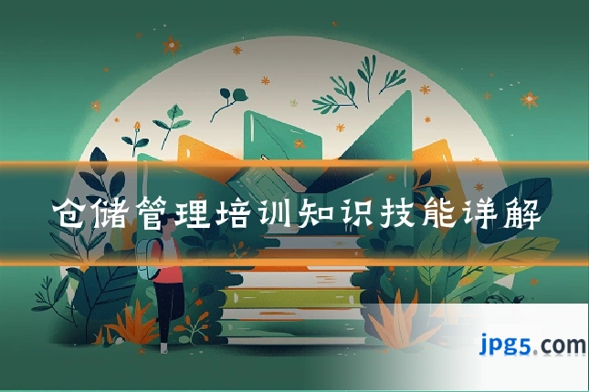 仓储管理培训知识技能详解