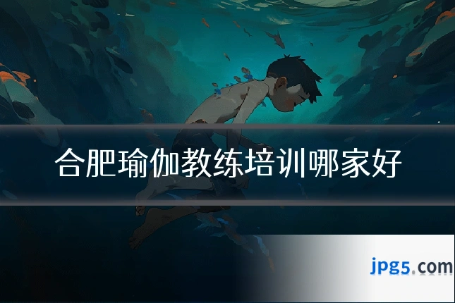 合肥瑜伽教练培训哪家好