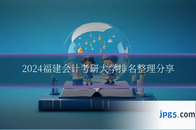 2024福建会计考研大学排名整理分享