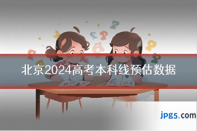 北京2024高考本科线预估数据