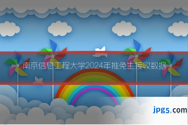 南京信息工程大学2024年推免生接收数据