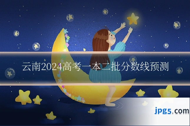 云南2024高考一本二批分数线预测