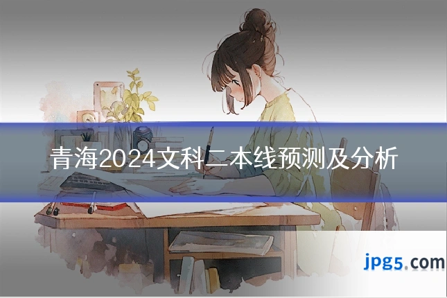 青海2024文科二本线预测及分析