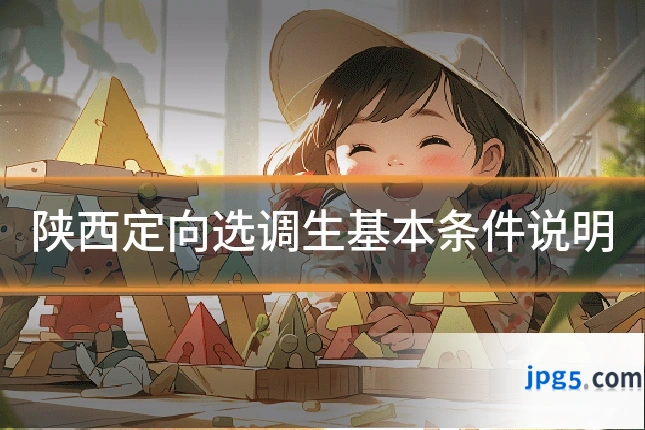 陕西定向选调生基本条件说明