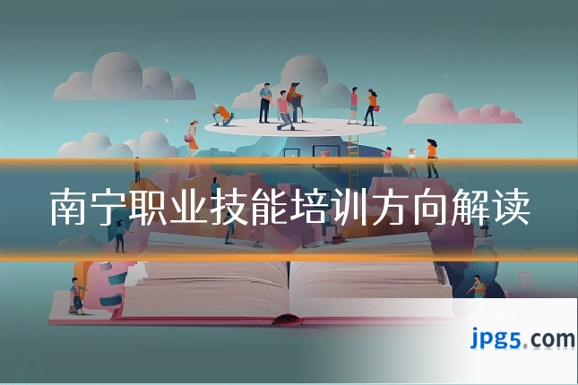 南宁职业技能培训方向解读