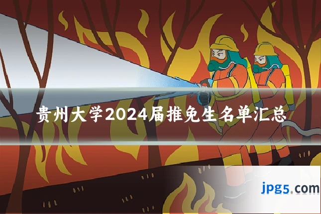 贵州大学2024届推免生名单汇总