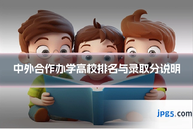 中外合作办学高校排名与录取分说明