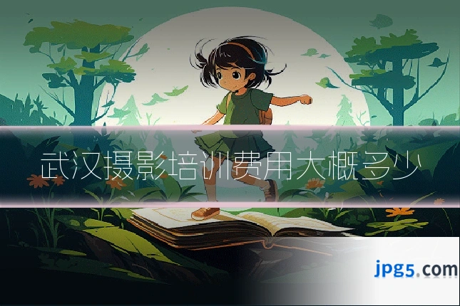 武汉摄影培训费用大概多少