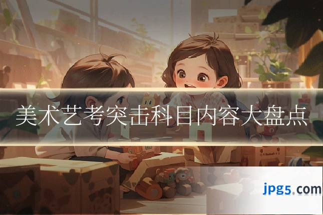 美术艺考突击科目内容大盘点