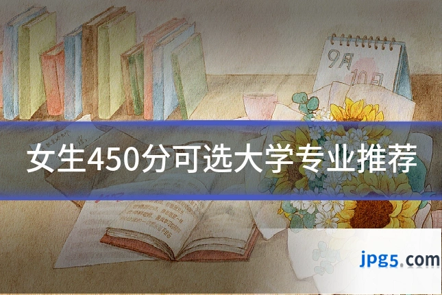 女生450分可选大学专业推荐