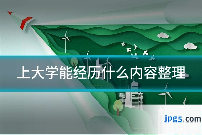 上大学能经历什么内容整理