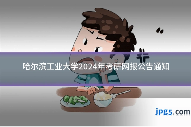 哈尔滨工业大学2024年考研网报公告通知