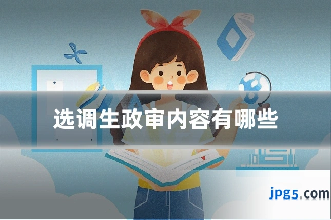 选调生政审内容有哪些