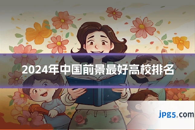 2024年中国前景最好高校排名