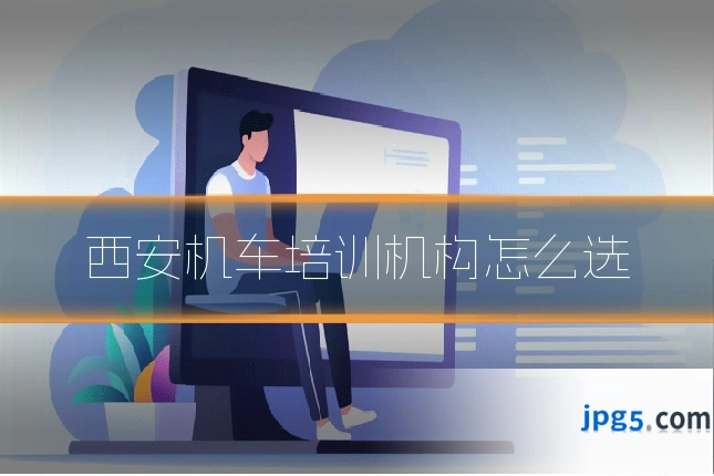 西安机车培训机构怎么选