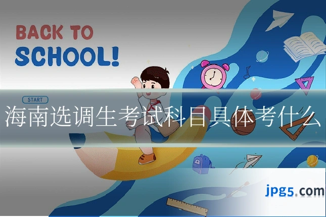 海南选调生考试科目具体考什么