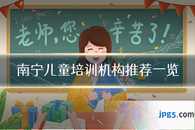 南宁儿童培训机构推荐一览