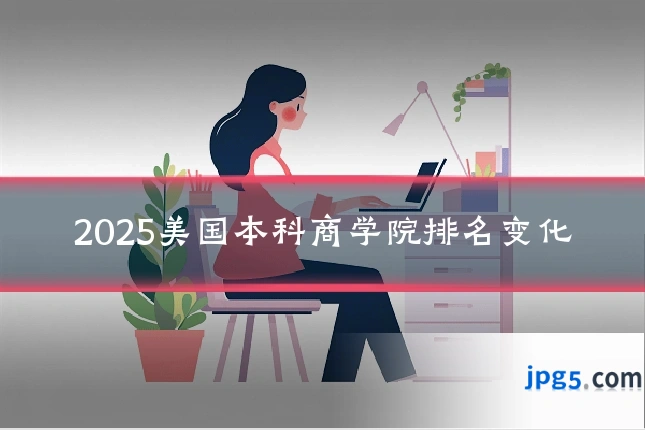 2025美国本科商学院排名变化