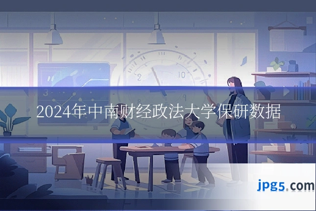 2024年中南财经政法大学保研数据