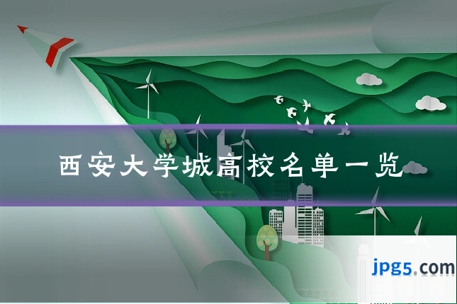 西安大学城高校名单一览