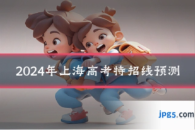 2024年上海高考特招线预测