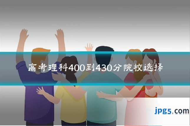 高考理科400到430分院校选择