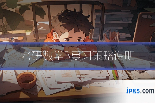 考研数学B复习策略说明