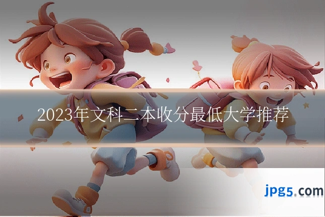 2023年文科二本收分最低大学推荐